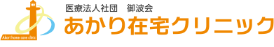 あかり在宅クリニック