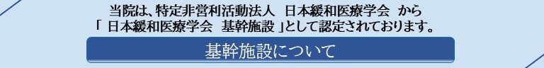 在宅医療充実体制について